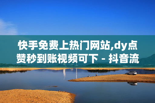 快手免费上热门网站,dy点赞秒到账视频可下 - 抖音流量推广神器软件 - ks免费业务平台不掉